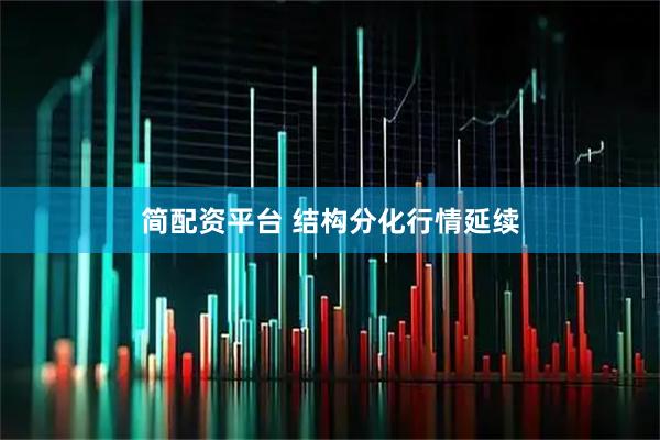 简配资平台 结构分化行情延续