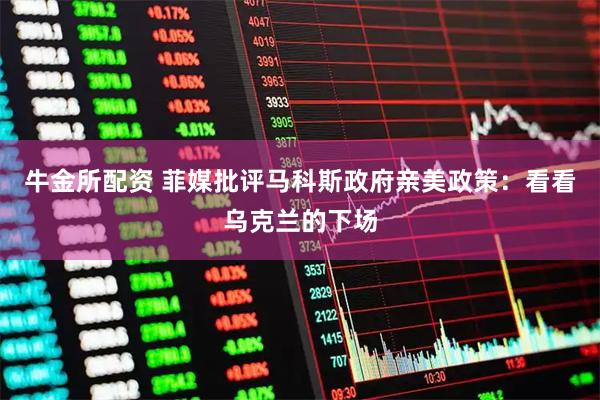 牛金所配资 菲媒批评马科斯政府亲美政策：看看乌克兰的下场